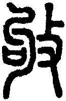 叩,說文 現代汉语词典注叩的異體字,書法字典